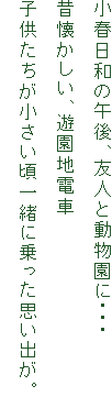 蟆乗丼譌･蜥後・蜊亥ｾ後∝暑莠ｺ縺ｨ蜍慕黄蝨偵↓繝ｻ繝ｻ繝ｻ
譏疲≒縺九＠縺・・♀蝨貞慍髮ｻ霆・
蟄蝉ｾ帙◆縺｡縺悟ｰ上＆縺・・ｸ邱偵↓荵励▲縺滓昴＞蜃ｺ縺後・></td>
    </tr>
  </tbody>
</table>
</div>
<p align=