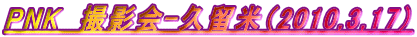 PNK　撮影会-久留米（2010,3,17） 
