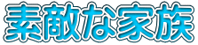 素敵な家族