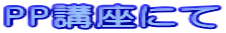 PP講座にて