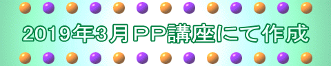 2019年3月ＰＰ講座にて作成