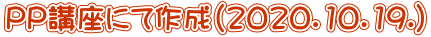 PP講座にて作成（2020．10．19.）