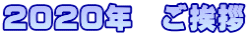 2020年　ご挨拶