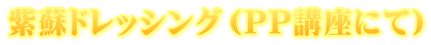 紫蘇ドレッシング（PP講座にて） 