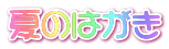 夏のはがき