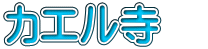 カエル寺　