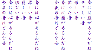 ���ɂ͊炪����񂾂�
�₳������
��������
�{������
���ɂ͊炪����񂾂�
����̉��͂ǂ�ȉ�


���ɂ͐S������񂾂�
�y������
�߂�����
�؂Ȃ���
���ɂ͐S������񂾂�
����̉��͂ǂ�ȉ�