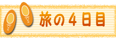 　　旅の４日目