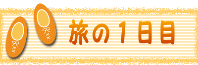 　　旅の１日目