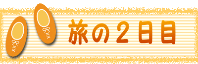 　　旅の２日目 