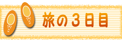 　　旅の３日目