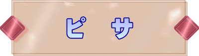 ピ　サ