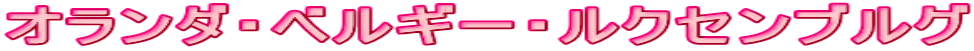 オランダ・ベルギー・ルクセンブルグ