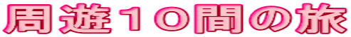 周遊１０間の旅
