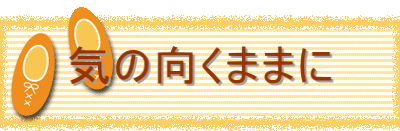 �C�̌����܂܂� 