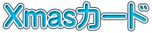 Xmasカード