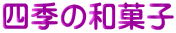 四季の和菓子