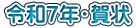 令和７年・賀状