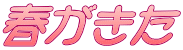 春がきた