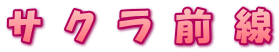 サ　ク　ラ　前　線